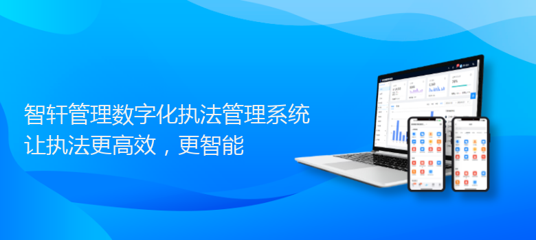 管理数字化执法管理系统